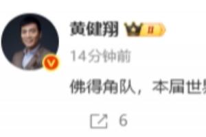 黄健翔:佛得角队在本届世界杯中提前锁定荣誉第三名