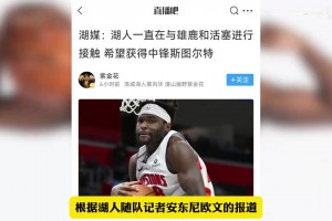 真的假的？斯图尔特要来湖人了？