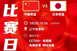 解说：日本队主打外线进攻与攻守转换，我国需掌控比赛节奏