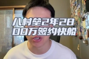 解说：无季后赛球队对八村塁无意，普遍认为他无法重现上赛季季后赛水平