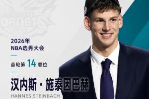 NBA选秀大会：黄蜂队在第14顺位摘得施泰因巴赫