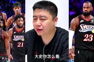 大史聊76人新赛季进攻能力：肯定是极品进攻大队！