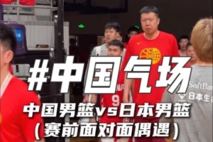 中国男篮赛前与日本队偶遇，气势如虹