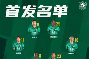 北京国安今日首发，第二阶段联赛拉开帷幕，携手共战！