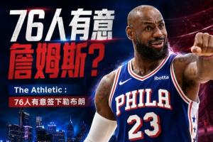 又一场争夺战加入！记者透露：76人同样希望签下勒布朗·詹姆斯！