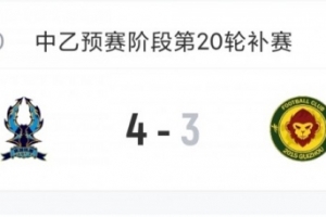 临平吴越对贵阳竞技：激战四轮终取胜，临平占据南区争冠主动权