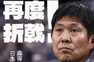 日本连续5战皆负，世界杯淘汰赛首战再次失利，五次参赛仍未尝胜绩