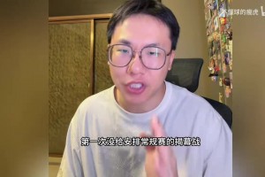 孔祥宇：湖人无缘揭幕战？全看76人？湖人时隔7年未获揭幕战安排