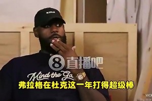 老詹此前：弗拉格有我当年没的优势，一来就成熟球队+名人堂队友