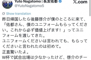 长友佑都:后藤启介提及球衣未来升值,我感到惊讶