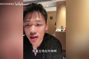 王楚淇：任务哨就是带着立场吹哨，通俗易懂讲就是哈拉哨
