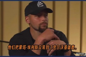 库里讲述了让他至今难忘的时刻：他差点在2012年被勇士交易到雄鹿