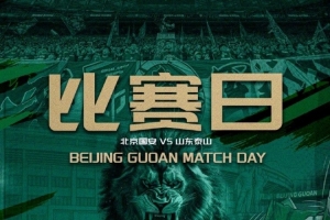 中超第十七轮赛事前瞻⚽北京国安对山东泰山⏰7月4日19:35