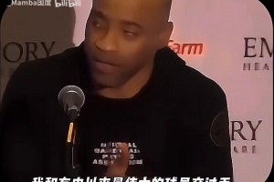 卡特昔日：我很幸运，能和乔丹科比这两位最伟大球员交过手！