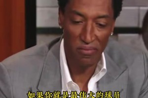 皮蓬：詹姆斯一直自封GOAT，乔丹尊重前辈从未如此，这会自降身价