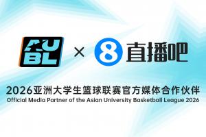 持续合作，直播吧担任2026亚洲大学生篮球联赛官方媒体合作伙伴