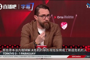 土耳其解说怒喷居莱尔：原本该为我们解决危机，结果在制造危机！