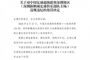 官方：深圳新鹏城主场赛后一球迷跳入场内，深圳赛区受警告