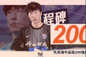 牟鹏飞庆祝代表青岛海牛出战200场：言语难以尽述，爱你们！