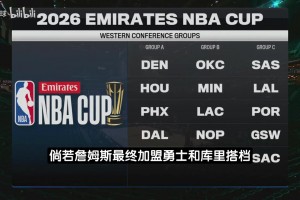 新赛季NBA杯分组官宣！湖人勇士马刺同组 尼克斯热火骑士同组