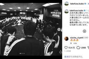 久保建英社交媒体发声：关键时刻无法支援球队，深感抱歉