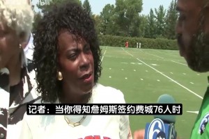 费城市长：詹姆斯加盟76人跟11岁时与朋友庆祝76人夺冠都一样激动
