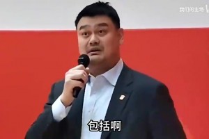 姚明之前谈球员被网暴：周琦就吃一次鸡蛋灌饼被念叨一辈子