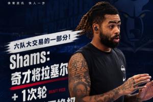 六队重大交易！Shams：奇才将拉塞尔及两次轮换权交易至灰熊