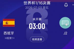 西班牙2胜1平小组第一晋级，32强淘汰赛将战J2，奥地利或阿尔及利亚对决