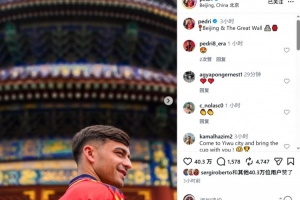北京游+攀长城！佩德里社交媒体分享多张中国之旅照片
