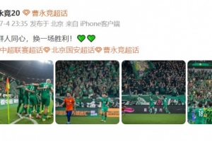 曹永竞发文庆祝团队胜利：众人齐心，换来一场胜利