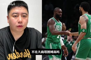 大史分析为什么布朗交易价值不如塔图姆？核心在于后者商业价值高