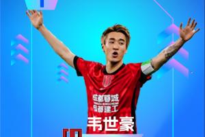 直播吧：中超第16轮最佳球员：韦世豪连进两球助球队取胜！本赛季第三次获此殊荣