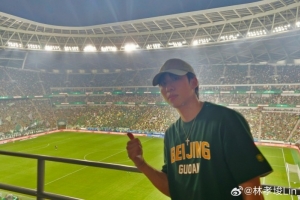 林孝埈现场观看国安对阵泰山：全新观赛感受