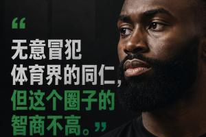 杰伦·布朗：非有意冒犯体育同行 但此界智商偏低