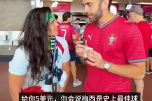 国外街访：给葡萄牙球迷多少钱，才会说梅西是史上最佳？