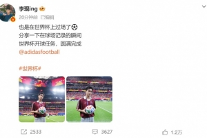 李现社交媒体：世界杯现场亮相成功⚽️开球任务顺利完成