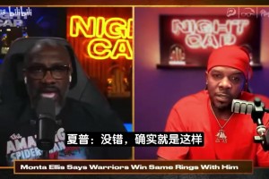 名嘴回应蒙塔·埃利斯：比不上库里不丢人 控卫仅魔术师与他同档