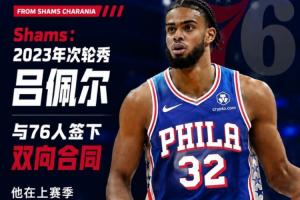 杨瀚森旧队友！Shams透露：2023年次轮选秀吕佩尔与76人签订双向合同