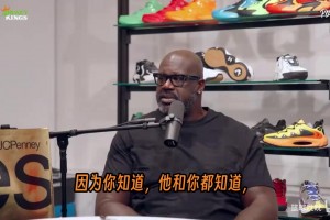 奥尼尔在节目中谈到GOAT讨论，罕见地流露出复杂的情绪。