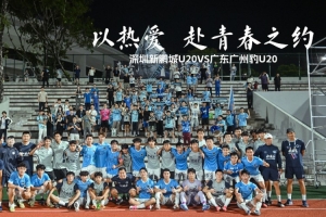 以热爱相约青春｜深圳新鹏城U20对阵广东广州豹U20