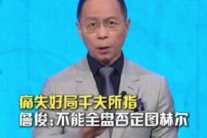 詹俊认为不应全面否定图赫尔，四强成绩已是自1990年以来最佳