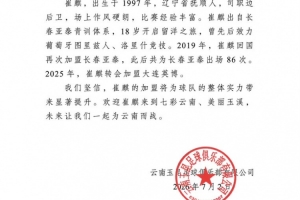 曾留学葡萄牙！官方宣布：崔麒加入云南玉昆，此前曾效力于亚泰、英博