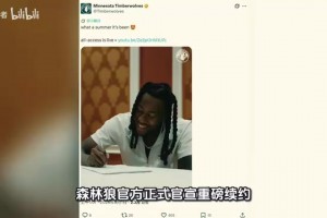 联手华子和三球！森林狼5年1.12亿与道苏姆续约