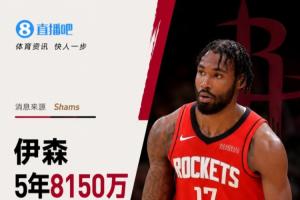 他续约成功!Shams:伊森与火箭续签5年8150万合同,最后一年为球员选项