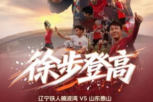 辽宁铁人与山东泰山首发阵容：臧一锋、买乌郎、郑铮登场，热菲尼奥因停赛缺席