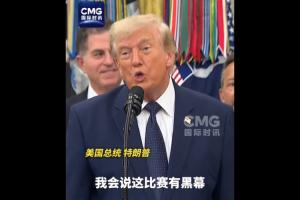 特朗普昨受访:若对比利时落败,将言比赛存黑幕