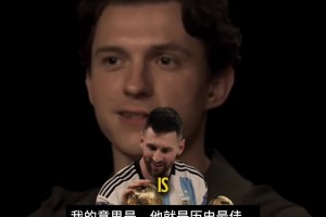共鸣感！蜘蛛侠扮演者赫兰德曾在不同场合盛赞梅西和巴萨