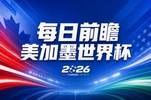世界杯第26轮赛事前瞻：C罗指导亚马尔！幸运的美国如何克服心理障碍