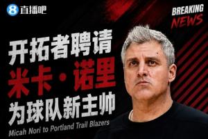 开拓者任命森林狼助教米卡·诺里为新任主教练，签约期限为1年含球队2年优先续约权
